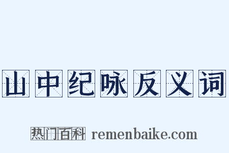 山中纪咏反义词是什么意思的图片